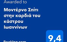 Μοντέρνο Σπίτι στην καρδιά του κάστρου Ιωαννίνων